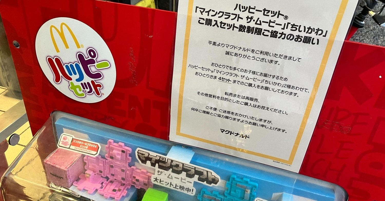 ちいかわ・マイクラのハッピーセット人気 マック「転売目的での購入控えて」呼び掛けも、フリマアプリでは……（画像）（2/9枚目 ...