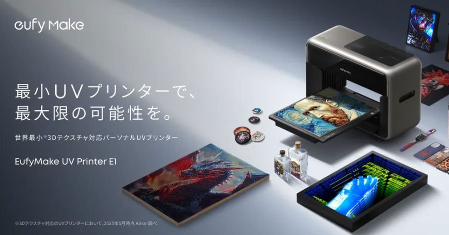 Ankerから、世界最小うたう「3Dテクスチャ対応UVプリンター」登場 約33