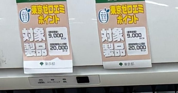 家電が最大8万円安く──実質ポイント制ではなくなった「東京ゼロエミ