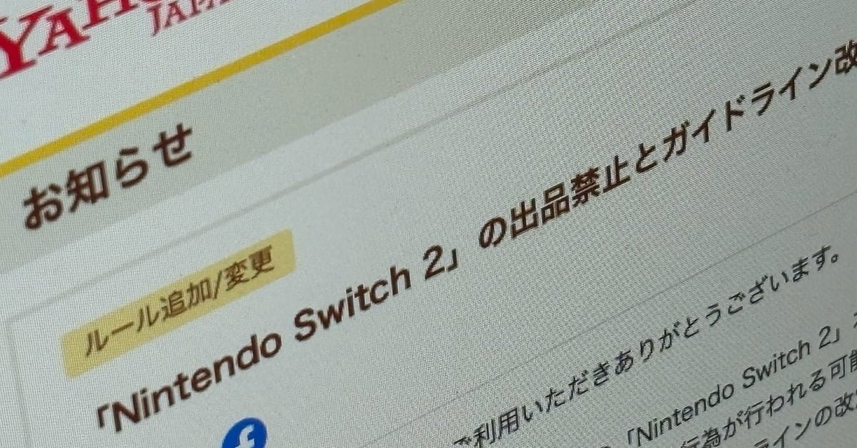 LINEヤフー、「Switch 2」は発売後も「当面の間は出品禁止」 Yahoo