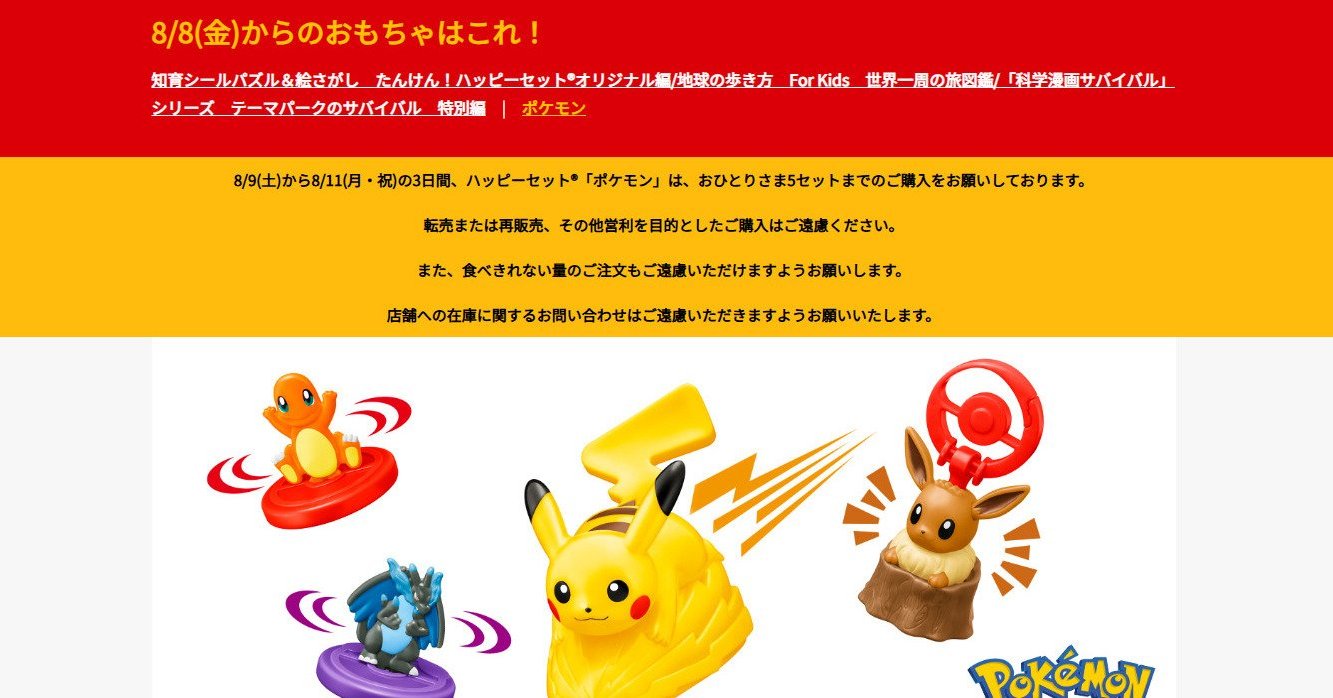 マクドナルド、ハッピーセットの転売対策などでメルカリと連携 8日発売