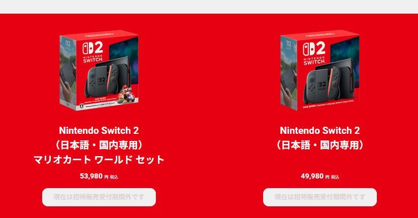 Switch 2の販売が招待制に 過去抽選の落選者から“有料ソフトのプレイ