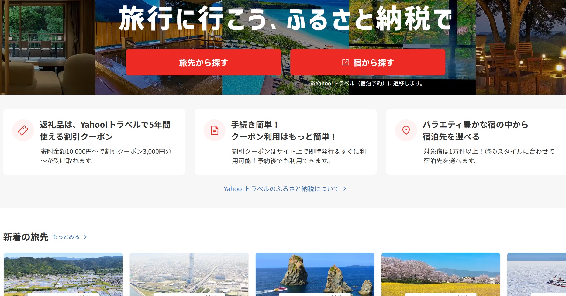 ふるさと納税」1万円で宿泊3000円割引 「Yahoo!トラベル」新サービス