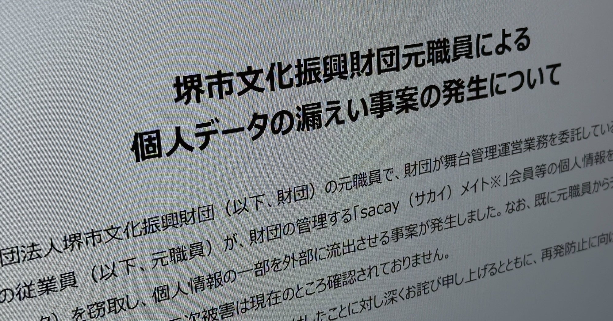 職員への誹謗中傷、調べたら投稿者は元職員……3万7000人分の情報持ち出しも発覚 堺市文化振興財団 - ITmedia NEWS