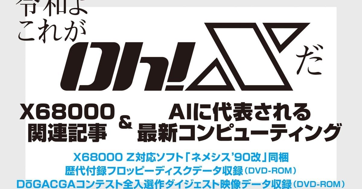 令和版「Oh!X」、当時のスタッフの手で26年3月刊行へ 「X68000 Z」対応