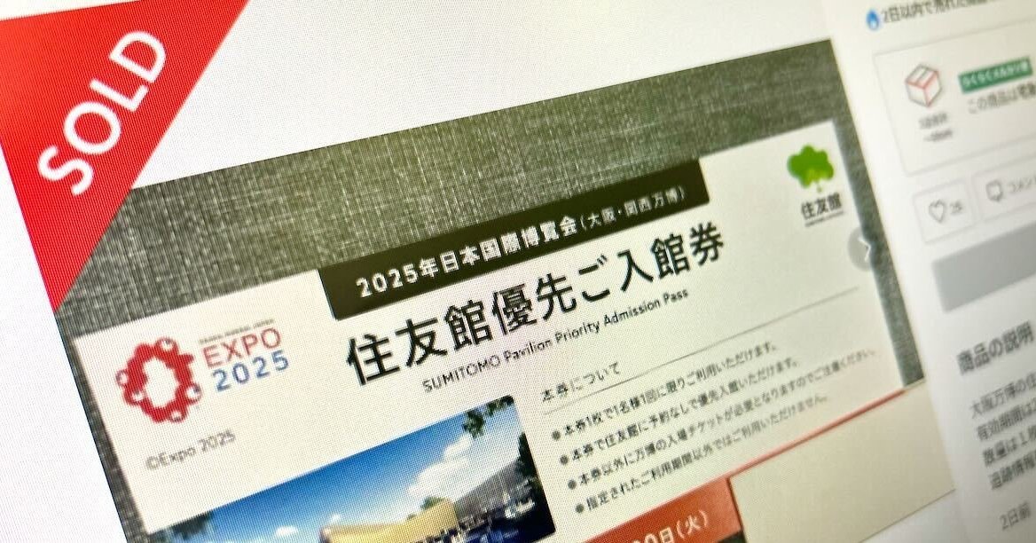 万博の“優先入場券”がフリマアプリで高騰中 「住友館」優先入館券は10
