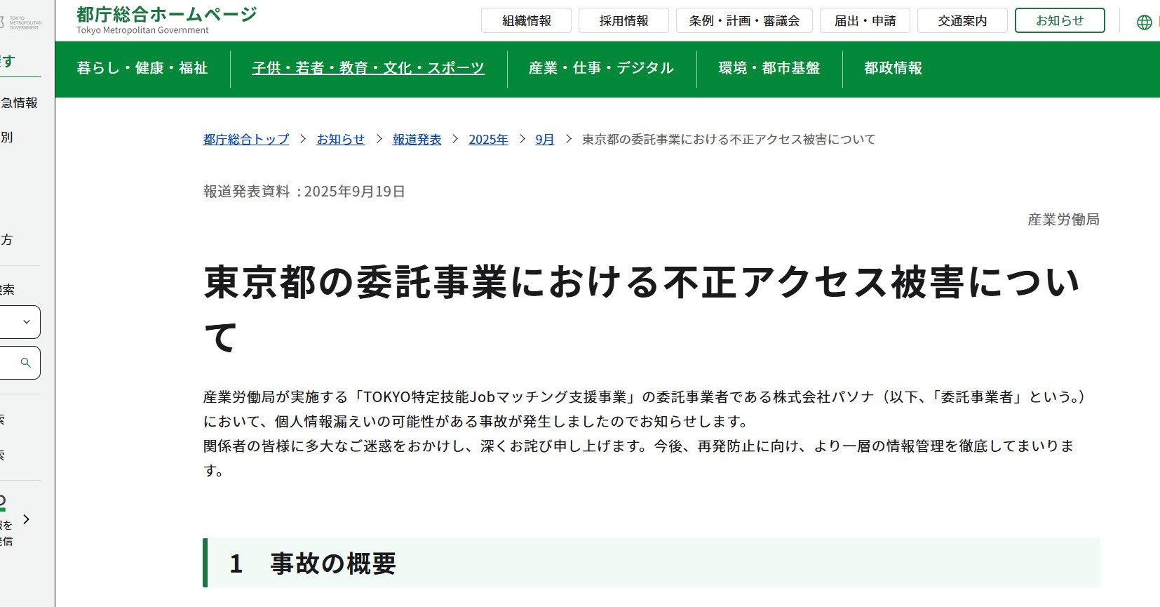 外国人材の個人情報、800人分漏えいか 都の就労支援事業で 委託先・パソナ従業員が詐欺サイト操作 - ITmedia NEWS