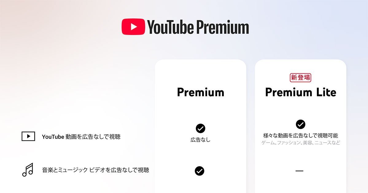  YouTube Premium Lite 780 ITmedia NEWS