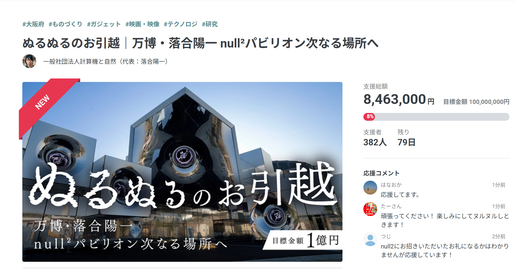 万博の落合陽一パビリオン「null2」移設クラファン開始 返礼品は