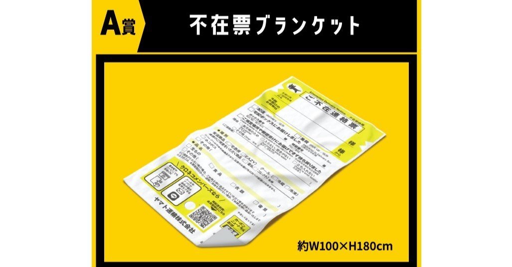 不在票ブランケット」 ヤマト運輸が制作 抽選でプレゼント、Xで反響