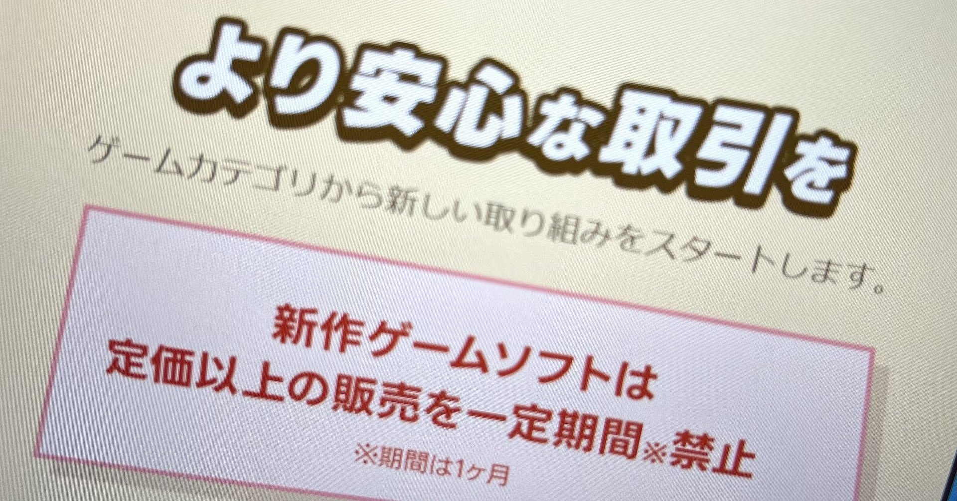 フリマアプリ初、新作ゲームの「定価以上での販売」を一定期間禁止に