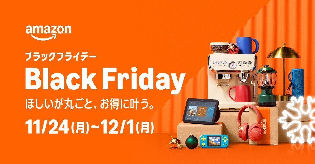 Amazon ブラックフライデー」、今年は24日から 「年末最後のビッグ