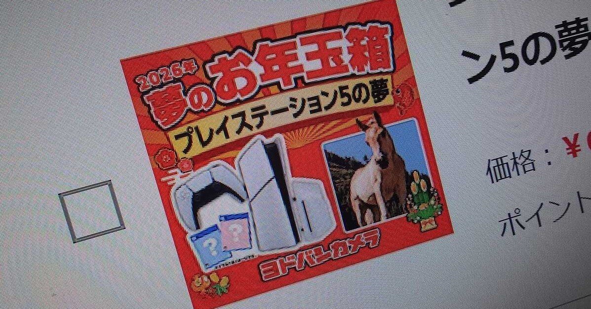 ヨドバシカメラ、福袋の抽選販売スタート 「PS5の夢」（6万円）など64