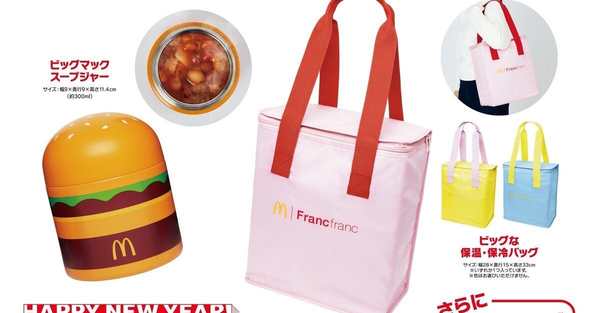 マクドナルドの福袋2026」発売へ 「ビッグマックスープジャー」など