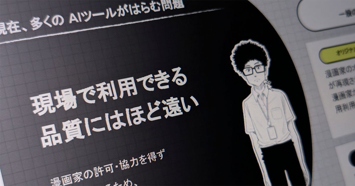 AIはマンガ家の“過酷な制作環境”を救えるか　「作家専用AI」で絵柄を再現する「THE PEN」の挑戦