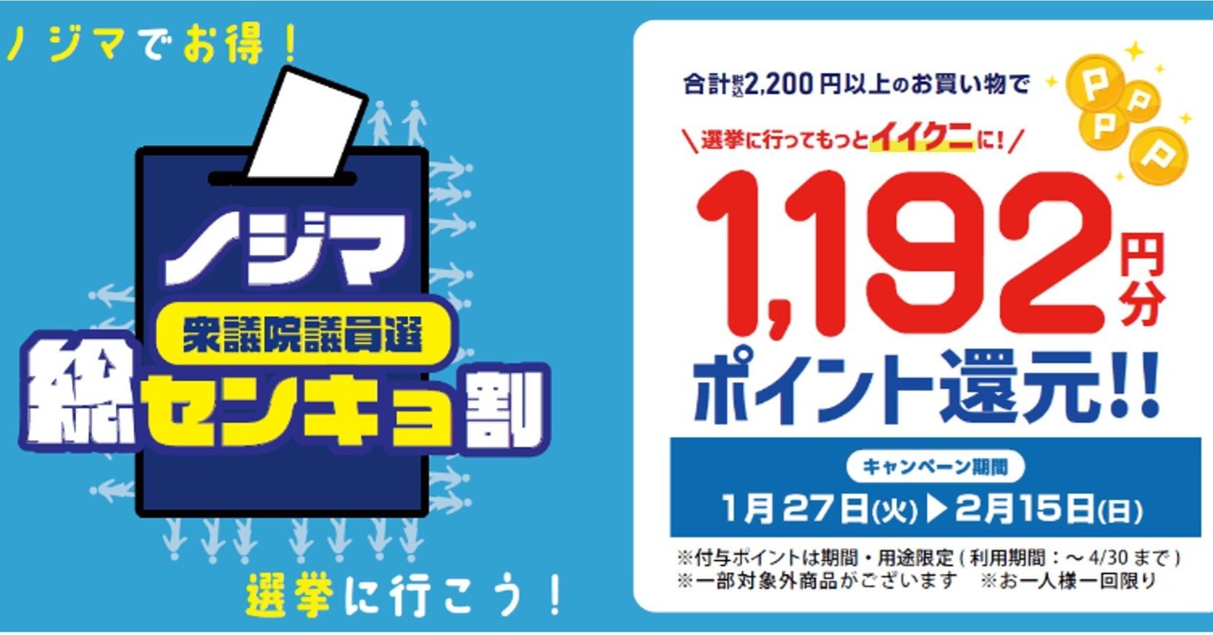 衆院選の投票済証で「1192円」ポイント還元 ノジマ「総センキョ割