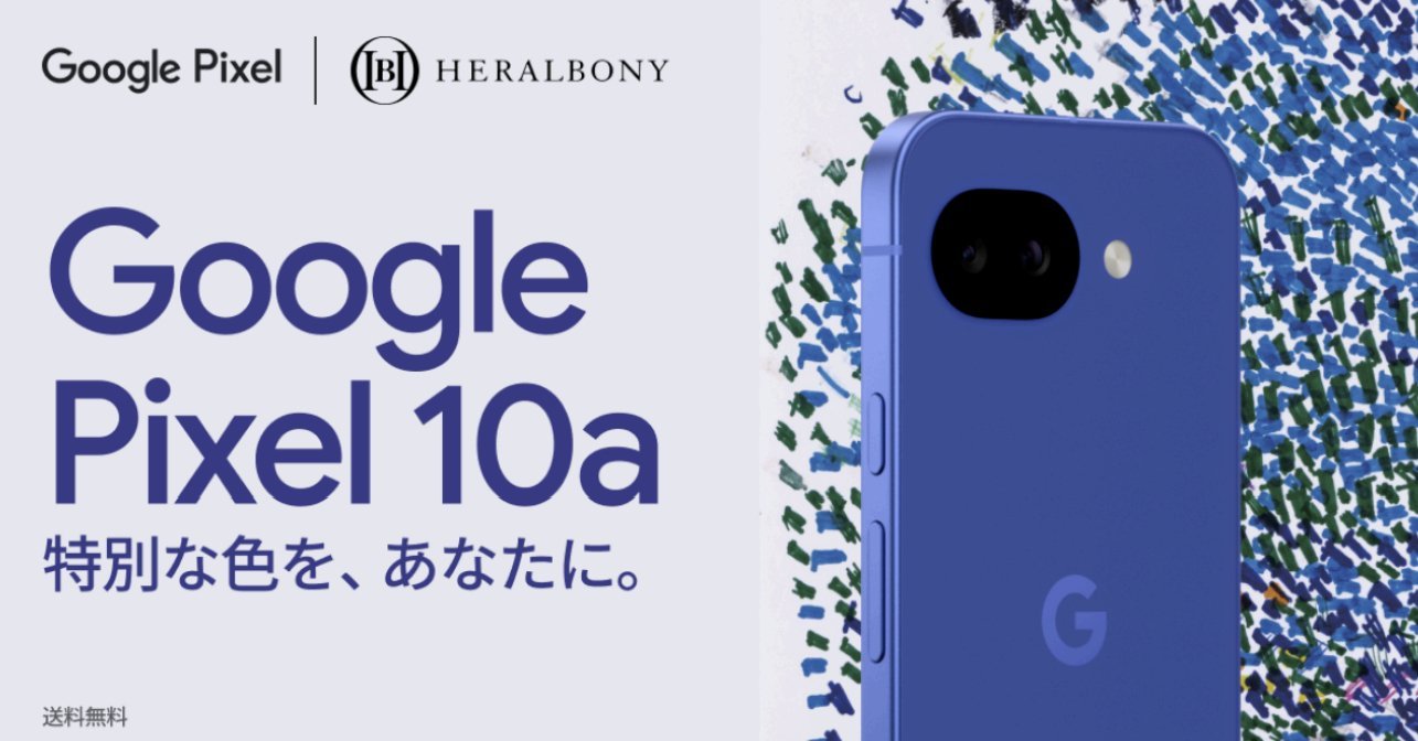 Pixel 10a」国内発売、価格据え置きの7万9900円から 日本独自カラー