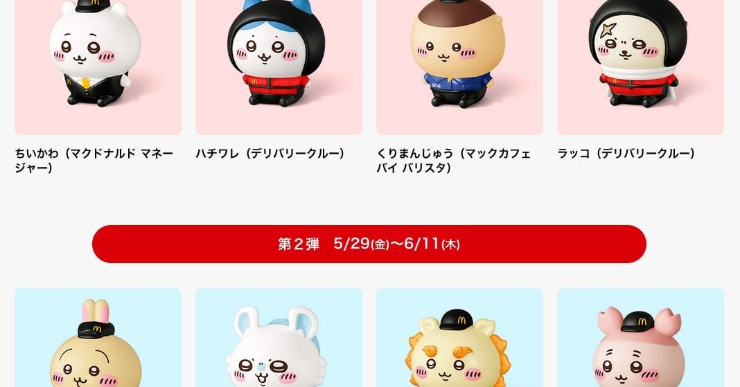 ヤフオクも「ちいかわ」ハッピーセット出品一時禁止へ メルカリに続き
