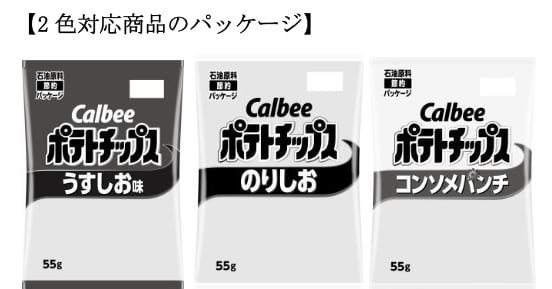 【全14種コンプリート】カルビー、ポテトチップス、石油原料節約パッケージ、白黒 カルビー、14商品のモノクロパッケージ化を正式発表 「当面の対応策
