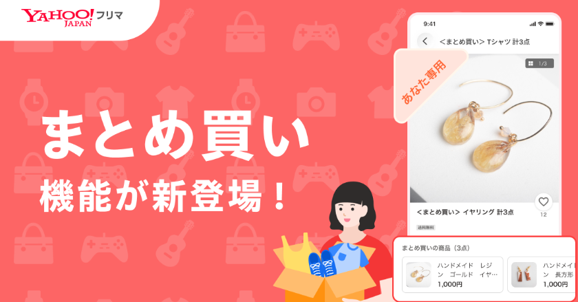 専用出品　15点おまとめ購入 Yahoo!フリマに「まとめ買い」機能 まとめて「専用出品」可能に
