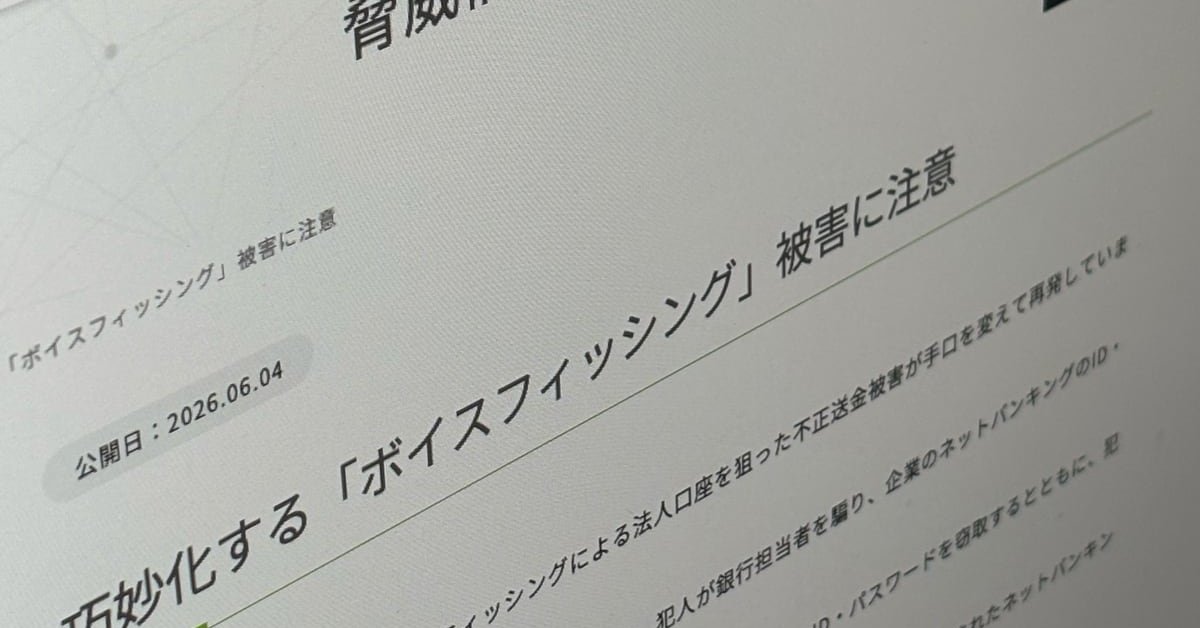 企業の口座を狙うボイスフィッシングが巧妙化 日本サイバー犯罪対策