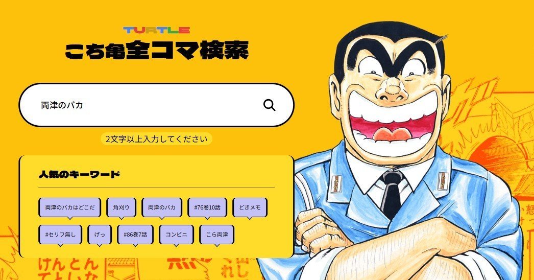 こち亀」に全コマ検索、公式サイトに登場 まずは100巻分、ゆくゆくは