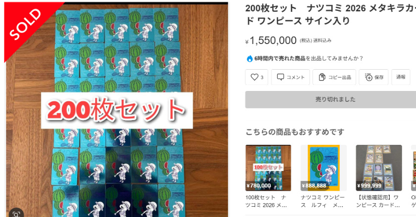 集英社「ナツコミ」開始前から混乱 メルカリやEbayに“フライング出品