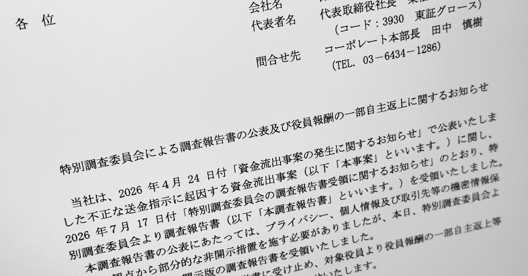 はてな、11億円流出の調査報告書を公開　偽警察、口外禁止、残業・休出200時間超、孤立……ほころびが連鎖