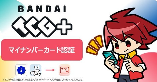 バンダイ、トレカ巡りマイナカードでの本人確認を導入へ