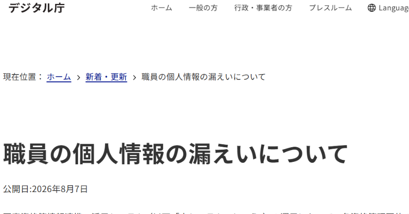 デジタル庁から個人情報漏えい　手順書ミスが原因、団体職員150人分の氏名など誤送付