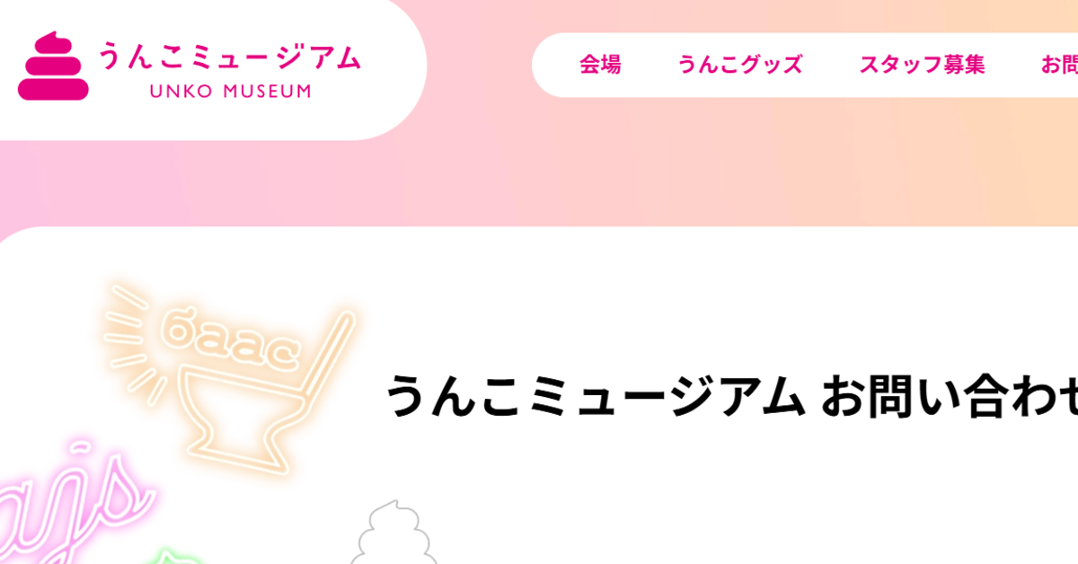 「うんこミュージアム」公式サイト改ざん被害、個人情報4人分流出のおそれ