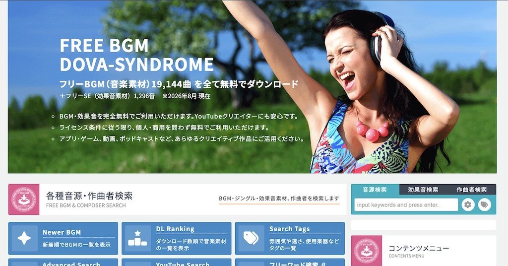 有名フリーBGMサイト「DOVA-SYNDROME」が改名＆URL刷新　音源利用者に影響は？