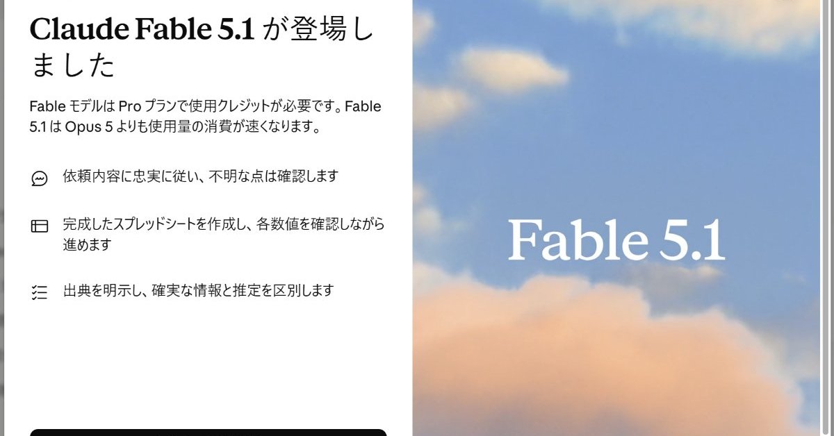 Anthropic、「Claude Fable 5.1」と「Claude Mythos 5.1」発表 「監視の難しさ」への懸念も開示