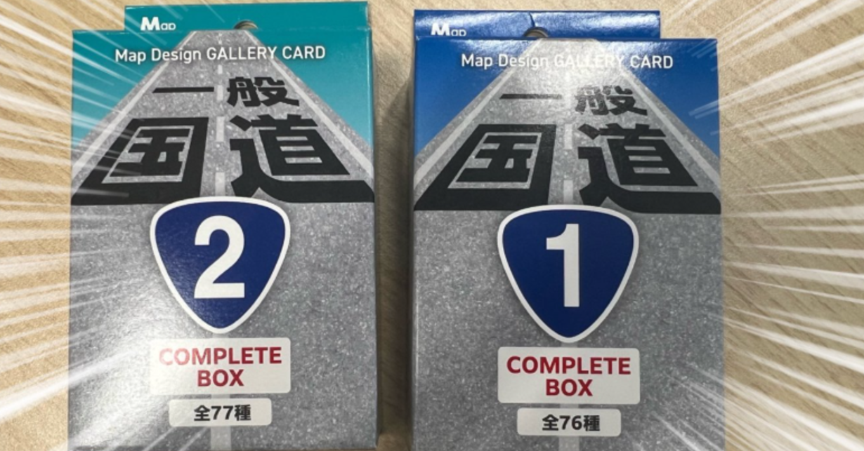 「一般国道トレカ」ゼンリン一丸で制作、発売　「さすがにマニアックすぎるだろ!!!」