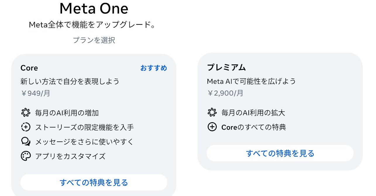 Meta、InstagramやFacebook横断の新サブスク「Meta One」発表 AI枠拡大で月額949円から