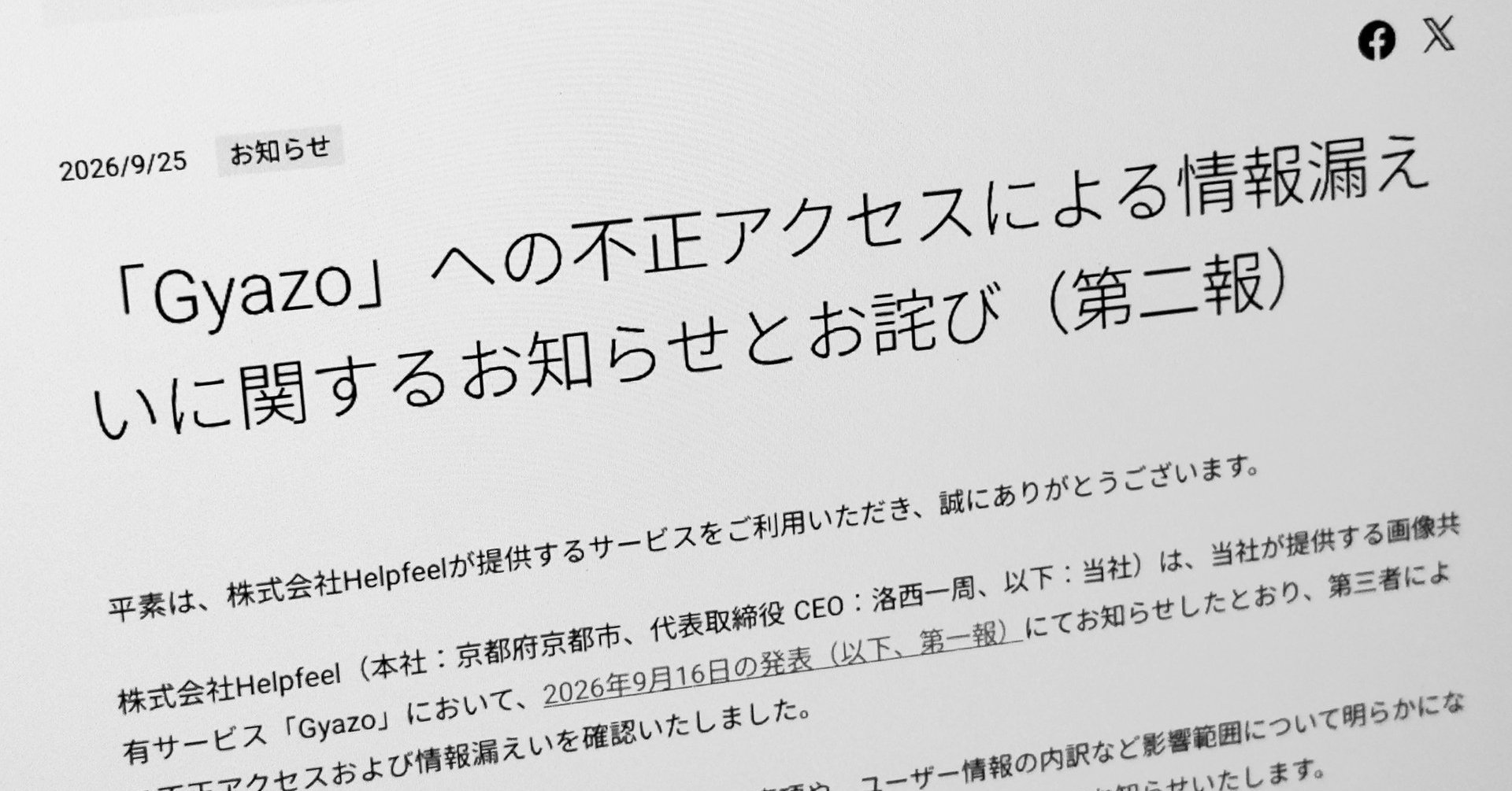 Gyazoへの不正アクセス、新たに約1.74億件の画像メタデータ流出を確認