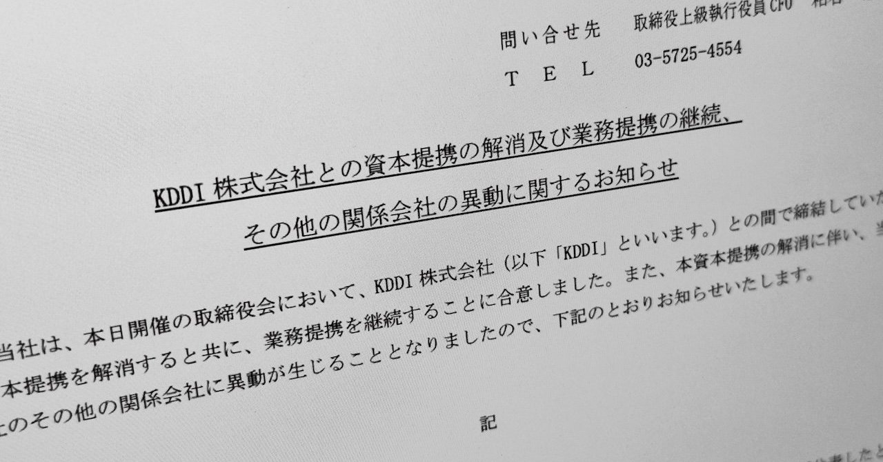 カカクコム、KDDIとの資本提携を解消 TOBで資本構造が変化 業務提携は継続