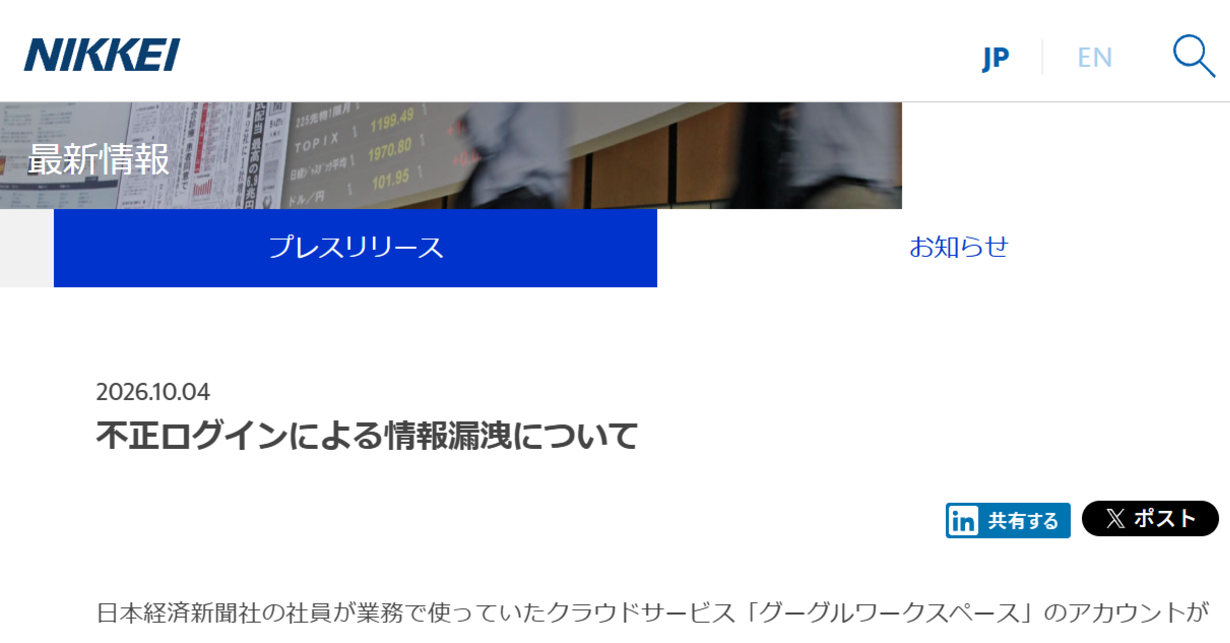 日経社員のGoogle Workspaceに不正ログイン 1646人分の個人情報漏えいか