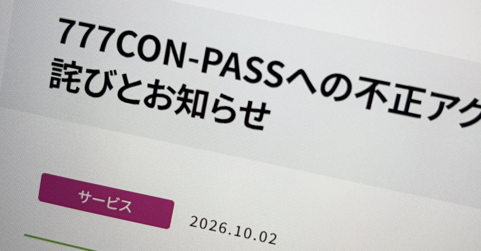 パチンコ店の入場抽選アプリ「777CON-PASS」に不正アクセス 行動エリアやプロフ写真など流出か