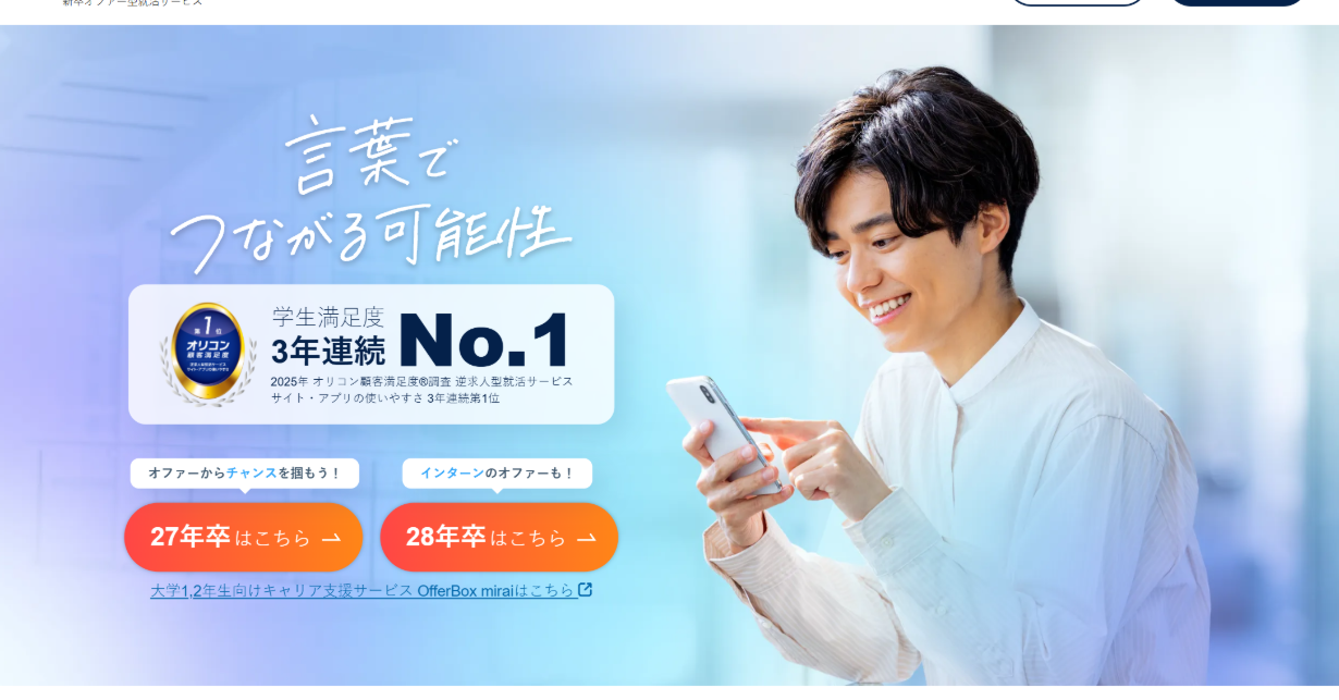 新卒就活「OfferBox」、学生の氏名などを利用企業が開発者ツール経由で閲覧可能に 最大31万人