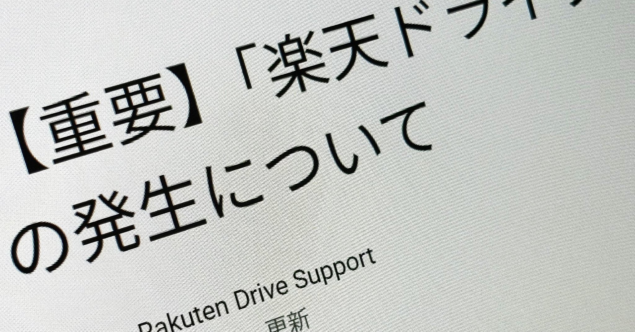「楽天ドライブ」に不正アクセス 保存したデータなど1.5万アカウント分が取得・閲覧のおそれ