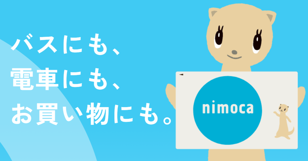 交通系IC「nimoca」ユーザー情報521件流出 履歴照会サービスへの不正アクセスで