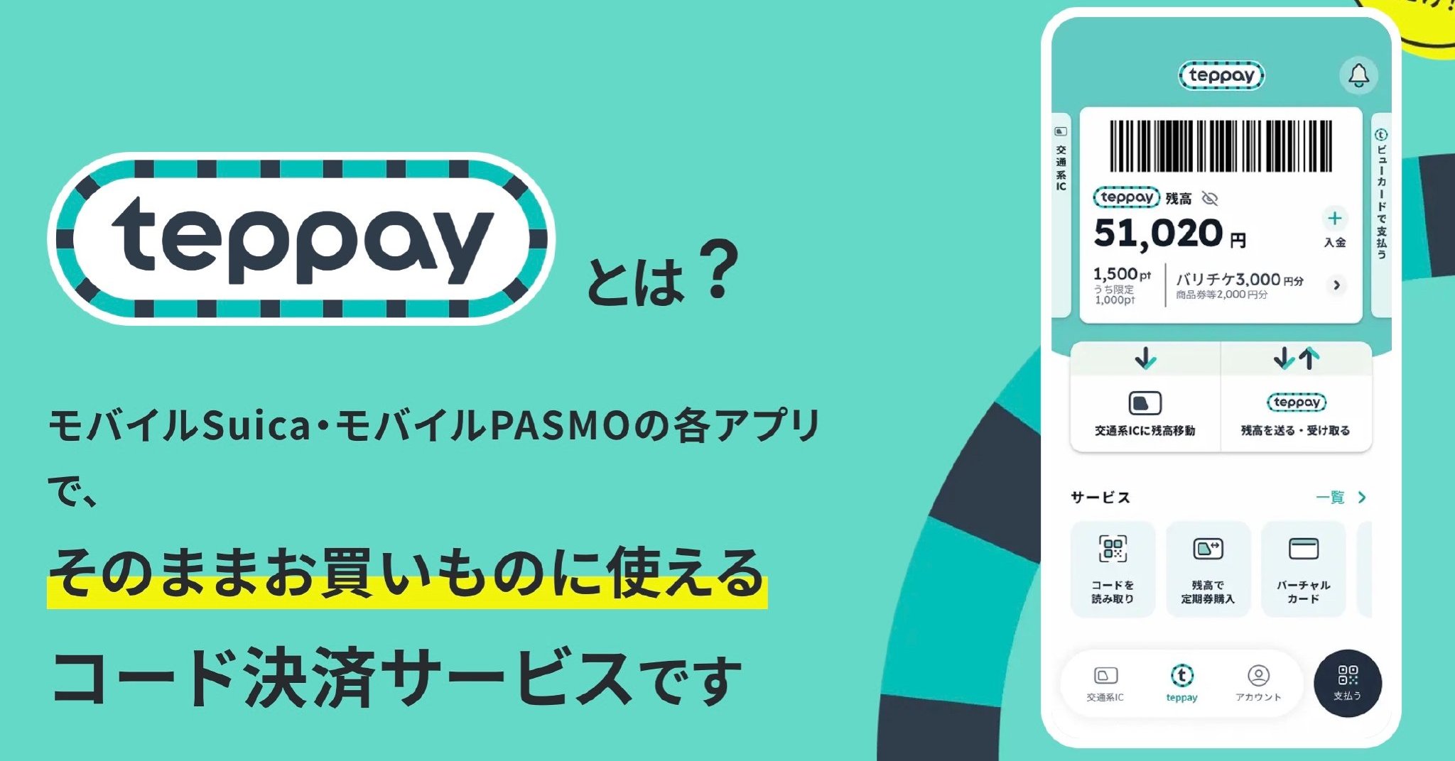 JR東のコード決済「テッペイ」10月20日開始 上限30万円まで決済可能に
