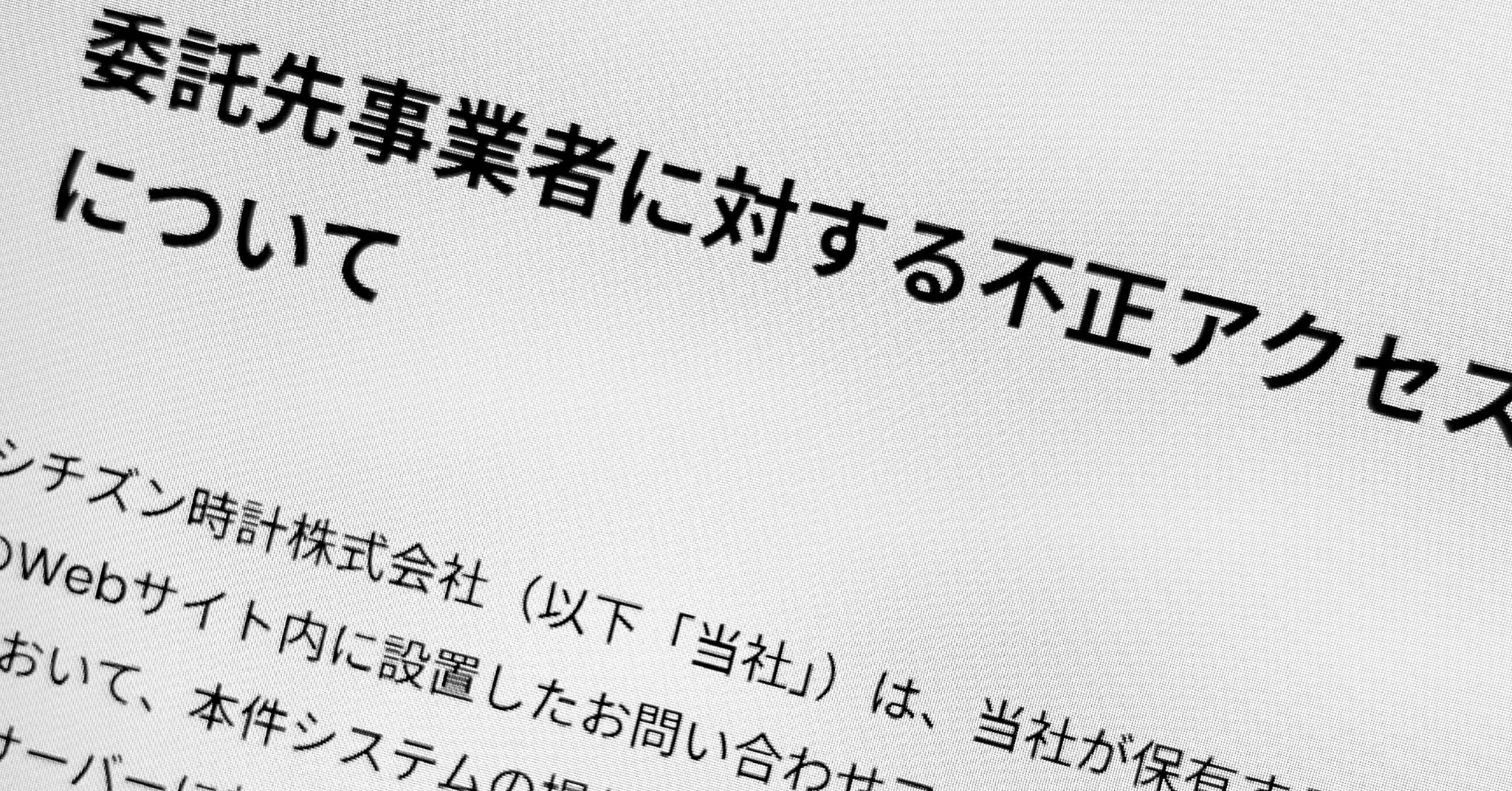 シチズン時計、委託先への不正アクセスで約10万人分の個人情報漏えいの可能性