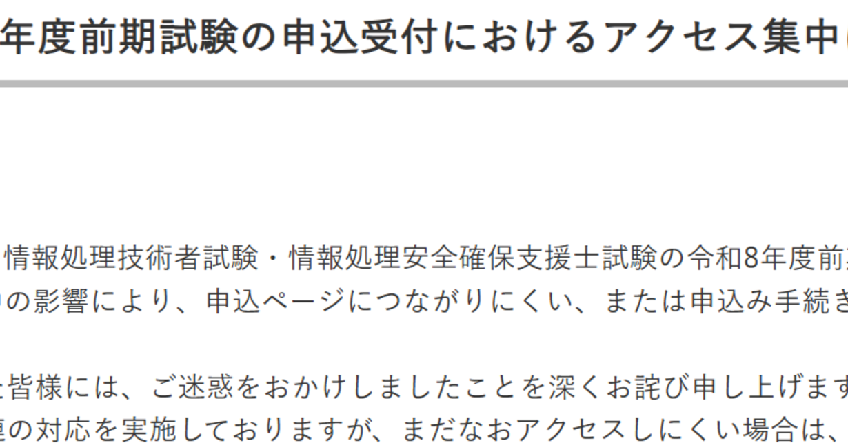 「応用情報技術者試験」申込初日にアクセス集中、「地域選べない」「決済できない」……IPAが謝罪
