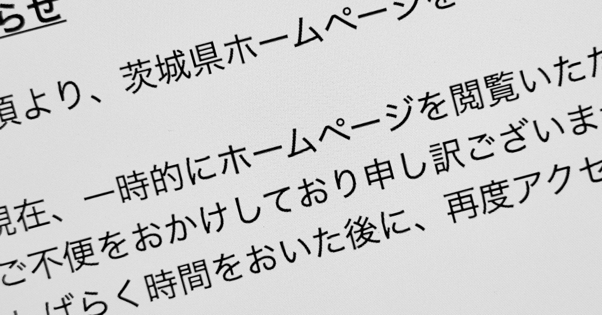 自治体やJクラブのWebサイトが閲覧不能に、各地で相次ぐ──茨城県・小平市・京都サンガなど