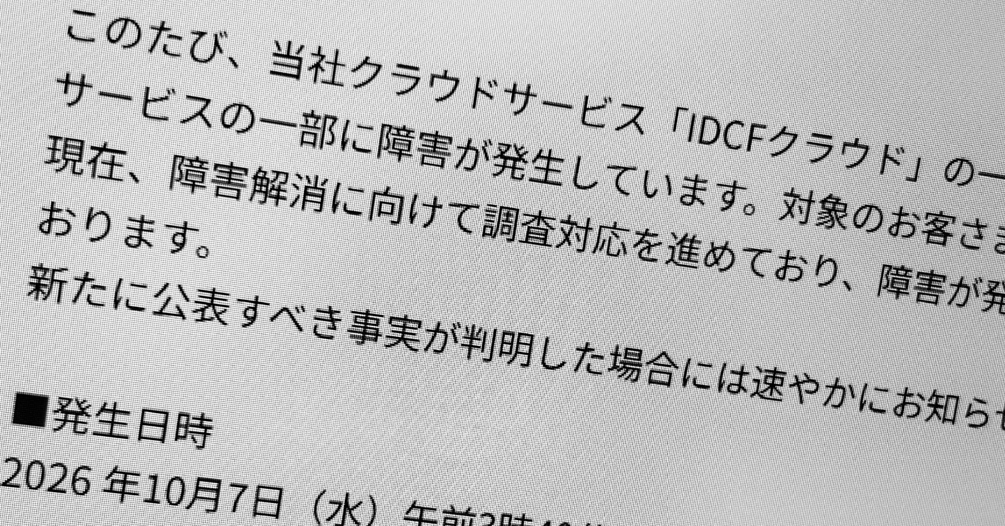 IDCFクラウドに不正アクセス 東日本の第1リージョンで障害