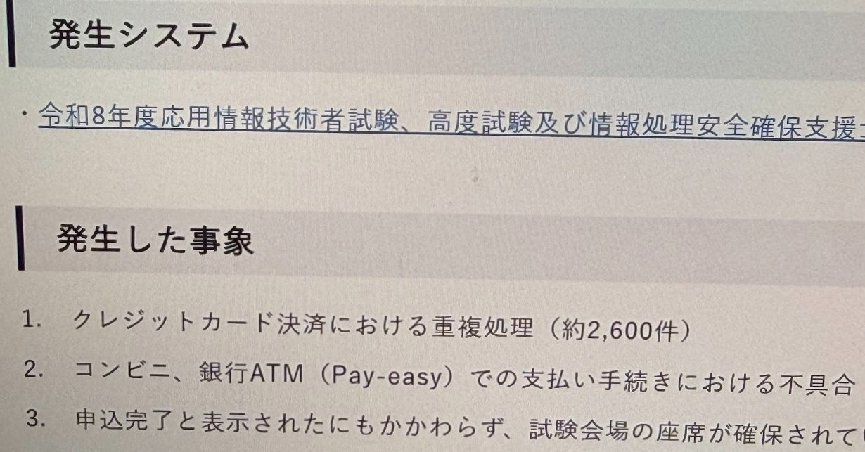 「応用情報技術者試験」申込障害 カード二重決済、「申込完了」でも座席なし……IPAが詳細発表