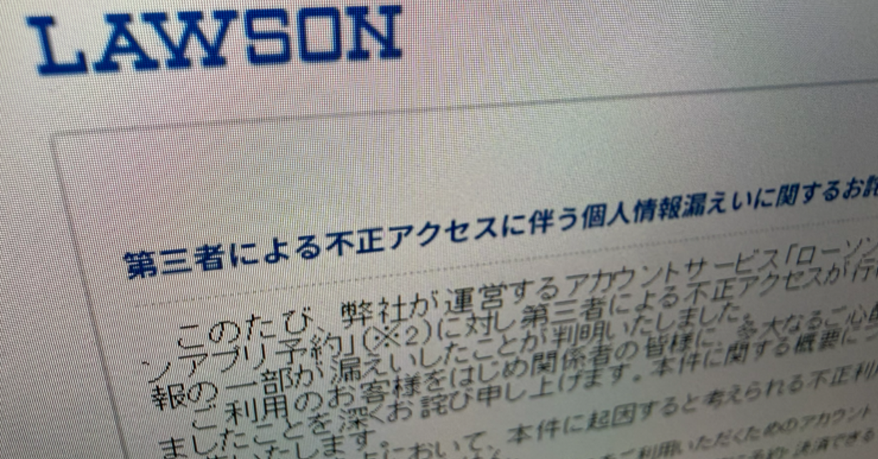 ローソン、215万件の個人情報漏えい 「ユーザー本人に情報を表示する機構」に不正アクセス