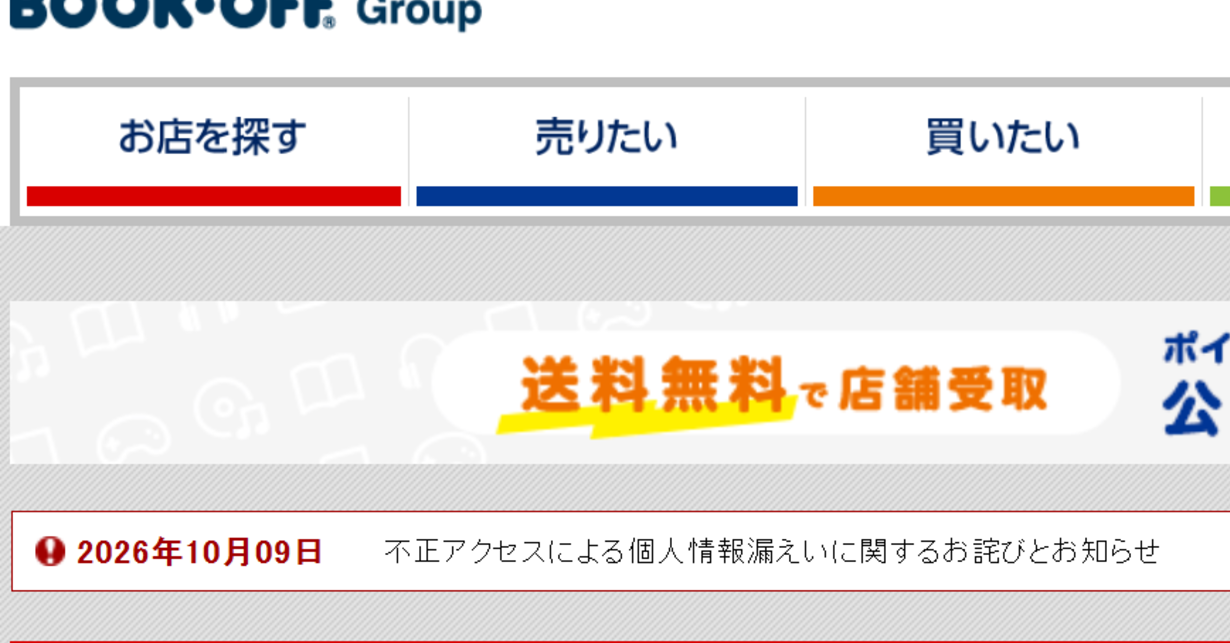 ブックオフに不正アクセス、最大約643万件の個人情報流出 氏名、住所、ハッシュ化パスワードなど